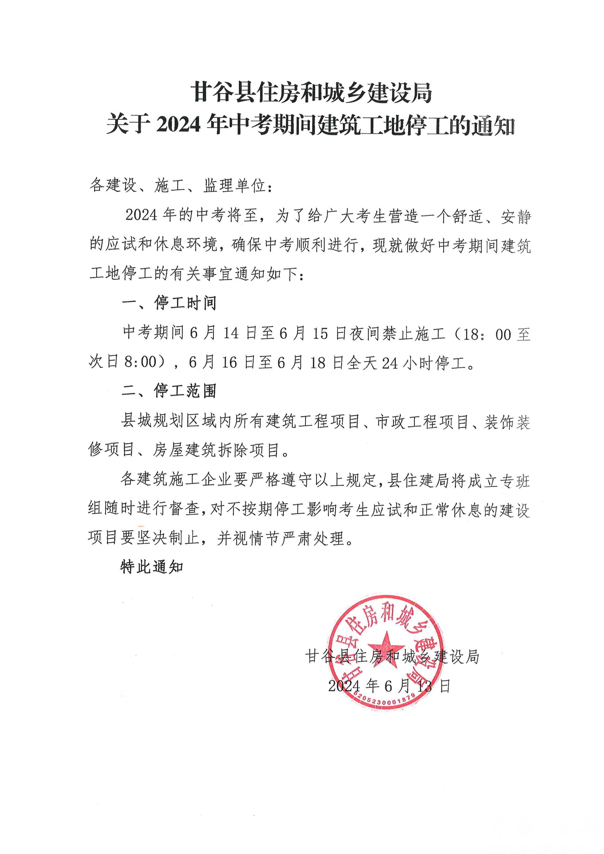 甘谷县住房和城乡建设局关于2024年中考期间建筑工地停工的通知